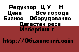 Редуктор 1Ц2У-315Н › Цена ­ 1 - Все города Бизнес » Оборудование   . Дагестан респ.,Избербаш г.